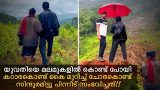 യുവതിയെ മലമുകളിൽ കൊണ്ട് പോയി കഠാരകൊണ്ട് കൈ മുറിച്ച് ചോരകൊണ്ട് സിന്ദൂരമിട്ടു പിന്നീട് സംഭവിച്ചത് [upl. by Chavey]