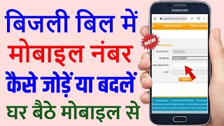 Bijli bill me mobile number kaise change kare 2024  How to change mobile number in electricity bill [upl. by Delores]