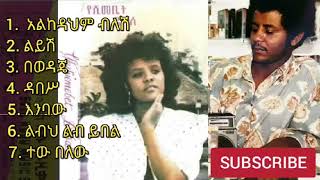 ኬኔዲ መንገሻ እና የሺመቤት ዱባለ ሙሉ አልበም Kennedy mengesha and yeshimebet dubable full album [upl. by Jerz]