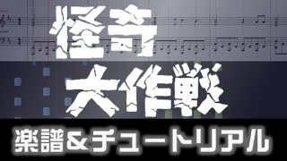 楽譜 怪奇大作戦主題歌恐怖の町Kaiki Daisakusen Theme song [upl. by Jaddo]