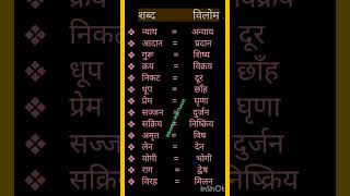 विलोम शब्द Vilom shabd vilom shabd in hindi Antonyms Hindishortsviral shortsopposit word [upl. by Ney]