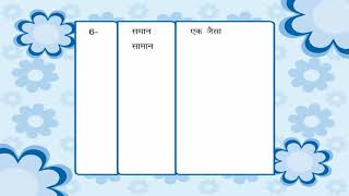 Homonyms  श्रुतिसमभिन्नार्थथक शब्द class5 [upl. by Lalage343]