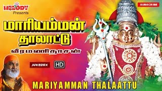 மாரியம்மன் தாலாட்டு  வீரமணிதாசன்  அம்மன் பாடல்கள  Maariamman Thalattu  Aadi Masam [upl. by Erdman]