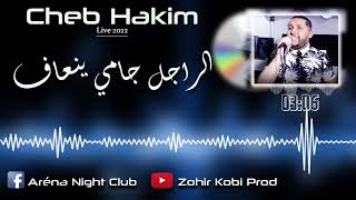 Cheb Hakim 2022 Rajal jamais Yen3af  الراجل جامي ينعاف  Aréna NClub  Exclusive Live [upl. by Ayatan]