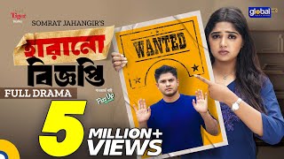 Harano Biggopti । হারানো বিজ্ঞপ্তি  Niloy Alamgir Heme  New Bangla Natok 2023  Global TV Online [upl. by Eenerb]