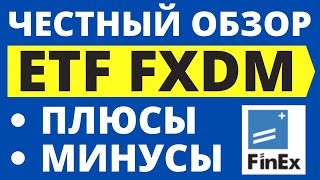 Честный обзор FXDM Особенности Индексные фонды ETF БПИФ Купить FXDM Инвестиции для начинающих [upl. by Enairda]