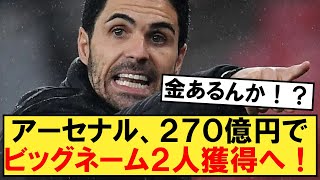 アーセナルさん、２７０億円かけてビッグネーム２人獲得へｗｗｗ【アーセナル】 [upl. by Obla]