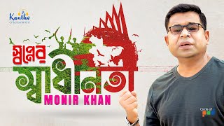 Shopner Shadhinota  স্বপ্নের স্বাধীনতা  Monir Khan  দেশাত্মবোধক গান [upl. by Notgnilliw58]