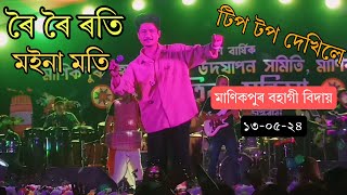 Roi Roi Roti Moina Moti  Achurja Borpatra ll Live Perform ll Manikpur Bohagi Bidai 130524 [upl. by Adnoved]