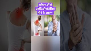 Symptoms of Osteoporosis in females Osteoporosis ytshorts shorts [upl. by Akilat]