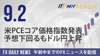 米PCEコア価格指数発表、予想下回るもドル円上昇 2024年9月2日 FXデイリーニュース【Myforex】 [upl. by Gideon]