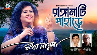 Rangamati Pahare  রাঙ্গামাটি পাহাড়ে  Runa Laila  Bangla Baul Song 2019  Sangeeta [upl. by Ecilahs]