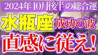 【水瓶座】2024年10月後半運命の輪が回り出し、大きな変化と成長が待ち受ける [upl. by Alemak]