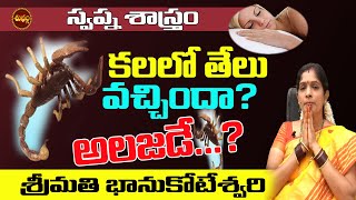 కలలో తేలు KALALO TELU KANIPISTE IN TELUGU  TELU KALA  SCORPIO DREAM  DREAM MEANING  SHUBHAM TV [upl. by Brockie620]