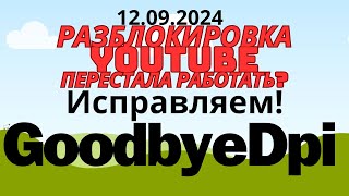 Исправляем работу GoodByeDpi после очередной попытки Роскомнадзора ужесточить замедление YouTube [upl. by Klemm]