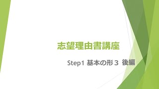 志望理由書講座step1 基本の形3 後編 [upl. by Aderb]