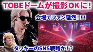 【Numberi】TOBE東京ドームまさかの「撮影OK」に会場が騒然！平野くんの登場も話題に！理由は〇〇で世界を意識するタッキーの戦略か！Numberi GOAT FUJI IMP リアクション [upl. by Wanids96]