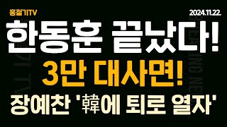 속보 한동훈 끝났다 돌아온 3만명 대사면 더 이상 답답함은 없습니다 이제 모두 전선으로 투입 장예찬 한동훈 도망갈 구석 열어주겠다 [upl. by Andrews]