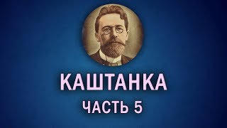 Каштанка  05 Талант [upl. by Adnolaj]