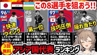 【eFootball】3人のハイライト選手が無料でもらえる アジア国代表ガチャ選手ランキング【微課金 無課金】 [upl. by Nitniuq]