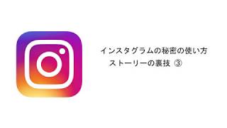 インスタグラムの秘密の使い方 ストーリーの裏技③ ～半透明のカラーフィルターを作成する方法～【Instagram】 [upl. by Ataynek]