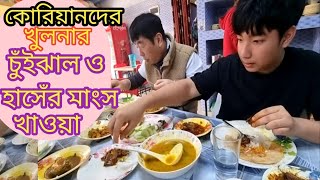 চুঁইঝাল ও হাসেঁর মাংস কোরিয়ানদের প্রথম খাওয়া খুলনা বটিয়াঘাটা বাজার রাজিব হোটেল পঁচা [upl. by Dickie]