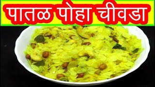 अशा प्रकारे पातळ पोहे चिवडा बनवला तर खातच रहाल  patal poha chivda recipe in marathi recipe [upl. by Iams909]