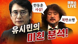 소름 돋는 유시민의 분석 미국은 다 알고 있었을까 [upl. by Trutko]