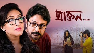 প্রাক্তন Praktan 2016 Prosenjit Chatterjee Rituparna Sengupta Full Movie Facts And Review [upl. by Cigam]