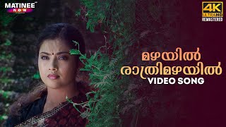 Mazhayil Rathrimazhayil Video Song 4K Remastered  Karutha Pakshikal  Manjari  Meena [upl. by Raviv]