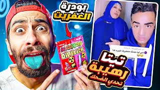 تحدي تضحك 🤣 نسخة تيتا رهيبة 🤮 والعقاب بودرة العفريت [upl. by Mill]