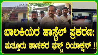 ಬಾಲಕಿಯರ ಹಾಸ್ಟೆಲ್ ಒಳಗೆ ನುಗ್ಗಿದ ಆಗಂತುಕ ಯಾರು [upl. by Yesrej199]