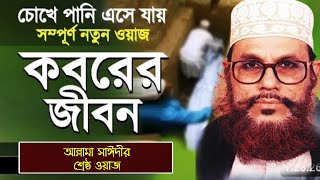 মৃত্যুর পর আপনার সাথে কি ঘটবে কান্নায় থম থমে পরিস্থিতি  Koborer Jibon  কবরের আজাব ভিডিও  ওয়াজ [upl. by Enaelem]