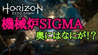 【HORIZON ZERO DAWN】機械炉ＳＩＧＭＡ [upl. by Fidela]