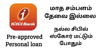 ICICI BANK PREAPPROVED PERSONAL LOAN மாத சம்பளம் வேண்டாம் நல்ல சிபில் ஸ்கோர் போதும் [upl. by Alludba]