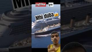 Titanic jahaz dub gya tha ya mhi Ttitanic jahaz rahsya info viral travel omg rich life [upl. by Reynold875]