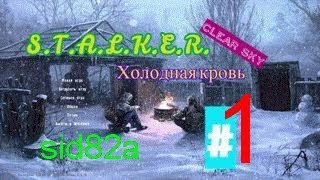 STALKER Холодная кровь  начало выбраться из пещеры [upl. by Lieno203]