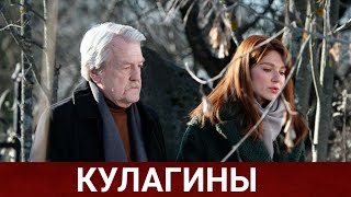 КУЛАГИНЫ Руссериал 2021  Обзор на сериал [upl. by Javier]