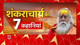 देखिए धर्मगुरु शंकराचार्य स्वरूपानंद सरस्वती के जीवन से जुड़ी 7 कहांनियां । Swaroopanand Saraswati [upl. by Aicirtap]