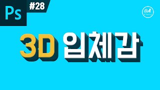 포토샵 강좌 28  아주 쉽게 3D 입체 글씨 만들기 I 롤스토리디자인연구소 [upl. by Merat38]