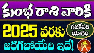 గజకేసరి యోగం వల్ల 2025 వరకు కుంభ రాశి వారికి జరగబోయేది ఇదే  Aquarius Horoscope  Kumbha RasiDevtv [upl. by Teria54]