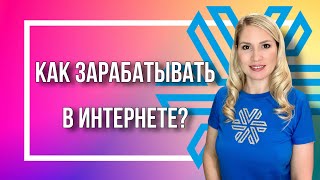 КАК ЗАРАБАТЫВАТЬ В ИНТЕРНЕТЕ сотрудничая с компанией SIBERIAN WELLNESS [upl. by Oterol]