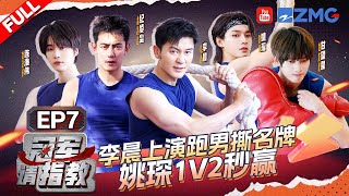 【EP7】李晨练完摔跤大师课 感觉现场能撕十张名牌 姚琛帅气值和战斗值双双拉满！  冠军请指教 FULL EP7 20240726 [upl. by Llertram]