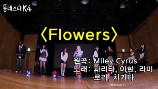 BABYMONSTER Cover quotFlowersquot Miley Cyrus thekstarnextdoor [upl. by Anneliese]