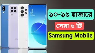 Samsung Mobile 10000 To 15000 Price In Bangladesh  best 5 samsung smartphone [upl. by Freddi72]