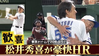 【大歓声の一発】拍手喝采！イチローも感激した松井秀喜の豪快ホームラン「マルチアングルver」【高校野球女子選抜 VS イチロー選抜 KOBE CHIBEN】HIDEKI MATSUI [upl. by Essa]