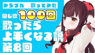 【みちづれ100回歌ってみたチャレンジ】100回歌う頃にはどこまで上達するか！？8回目 [upl. by Pitts992]