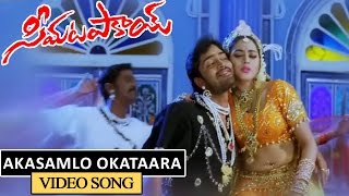 Akasamlo Okataara Video Song  Seema Tapakai Movie  Allari Naresh Poorna [upl. by Langsdon]