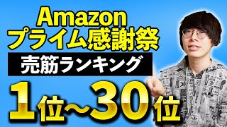 【視聴者が選ぶ】Amazonプライム感謝祭 売筋ランキングTOP30【ほぼイヤホンやないか】 [upl. by Hawkins]