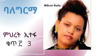 ምህረት ኢተፋ ቁ3 Mihret Etefa vol 3 [upl. by Nellda]